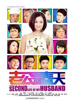 老公的春天