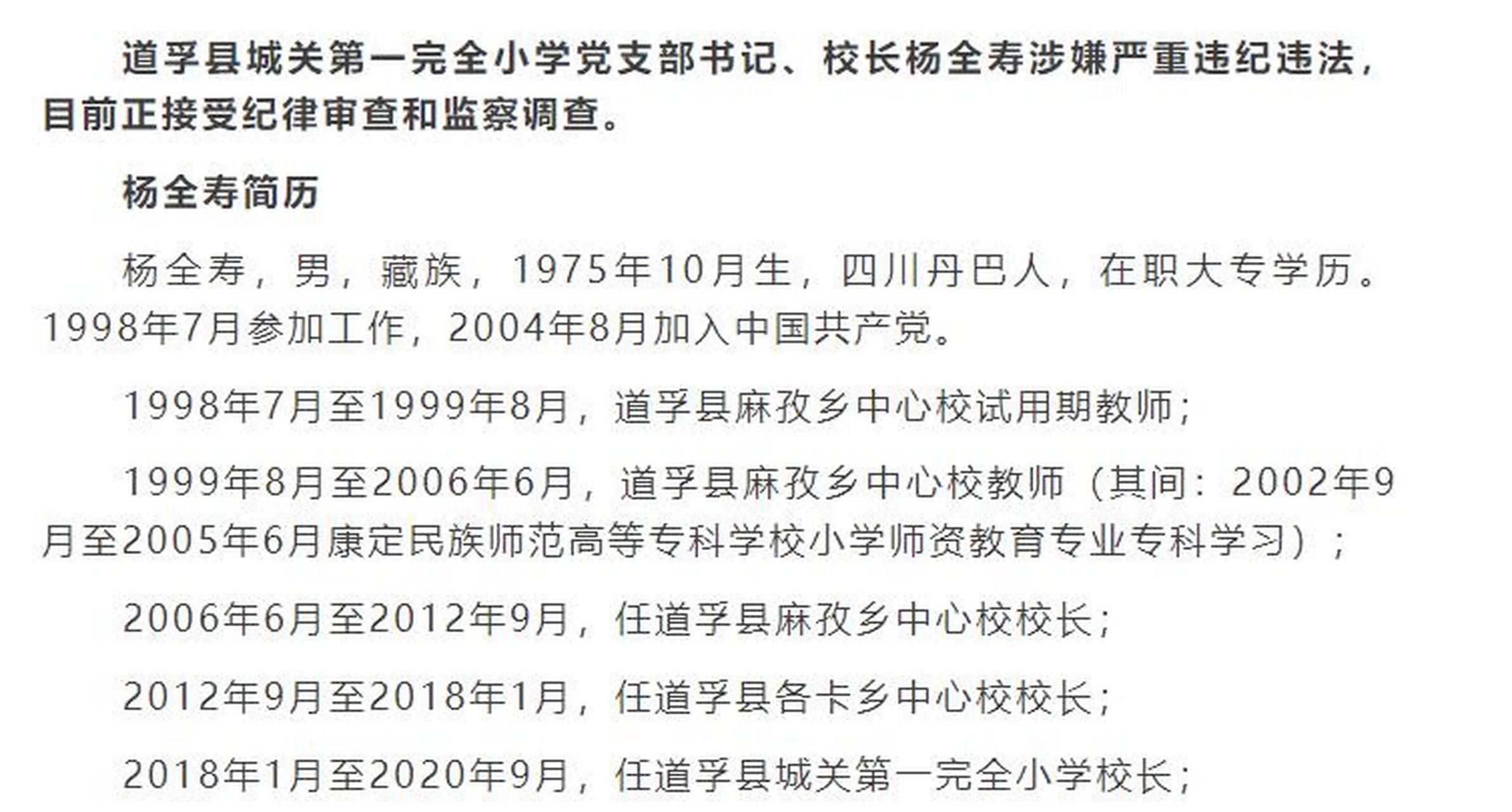 罕見,四川甘孜州一個學校男女正副校長一天之內同時落馬!