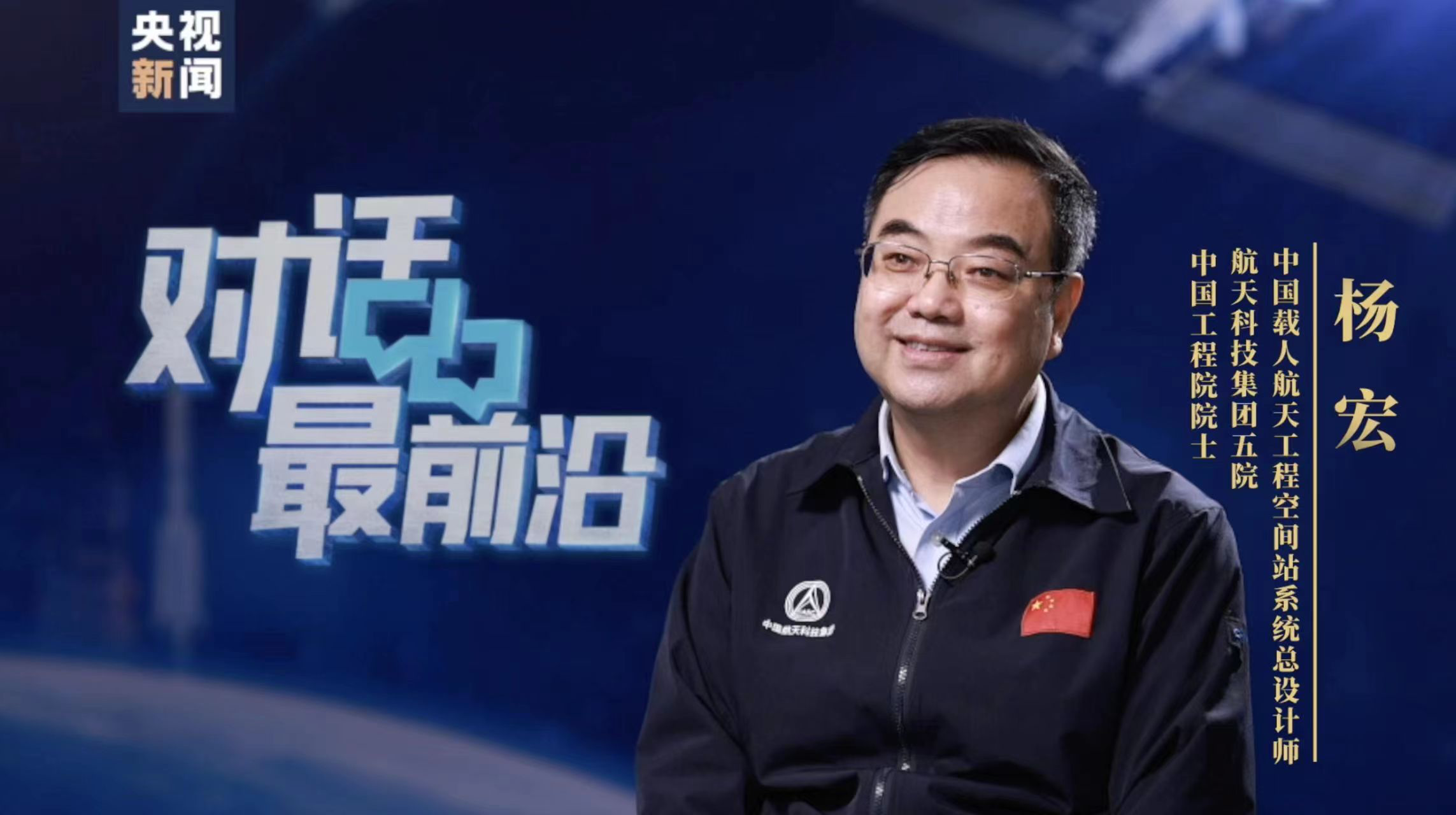对话最前沿丨中国式太空母港数字空间站中国空间站系统总师杨宏带你