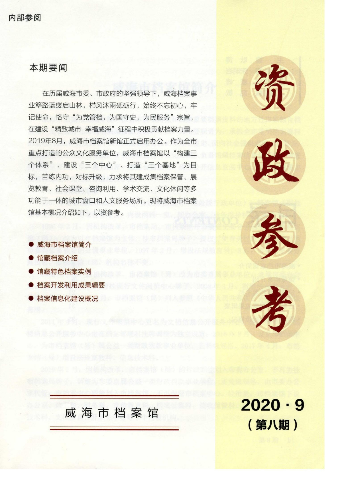 《资政参考》第八期