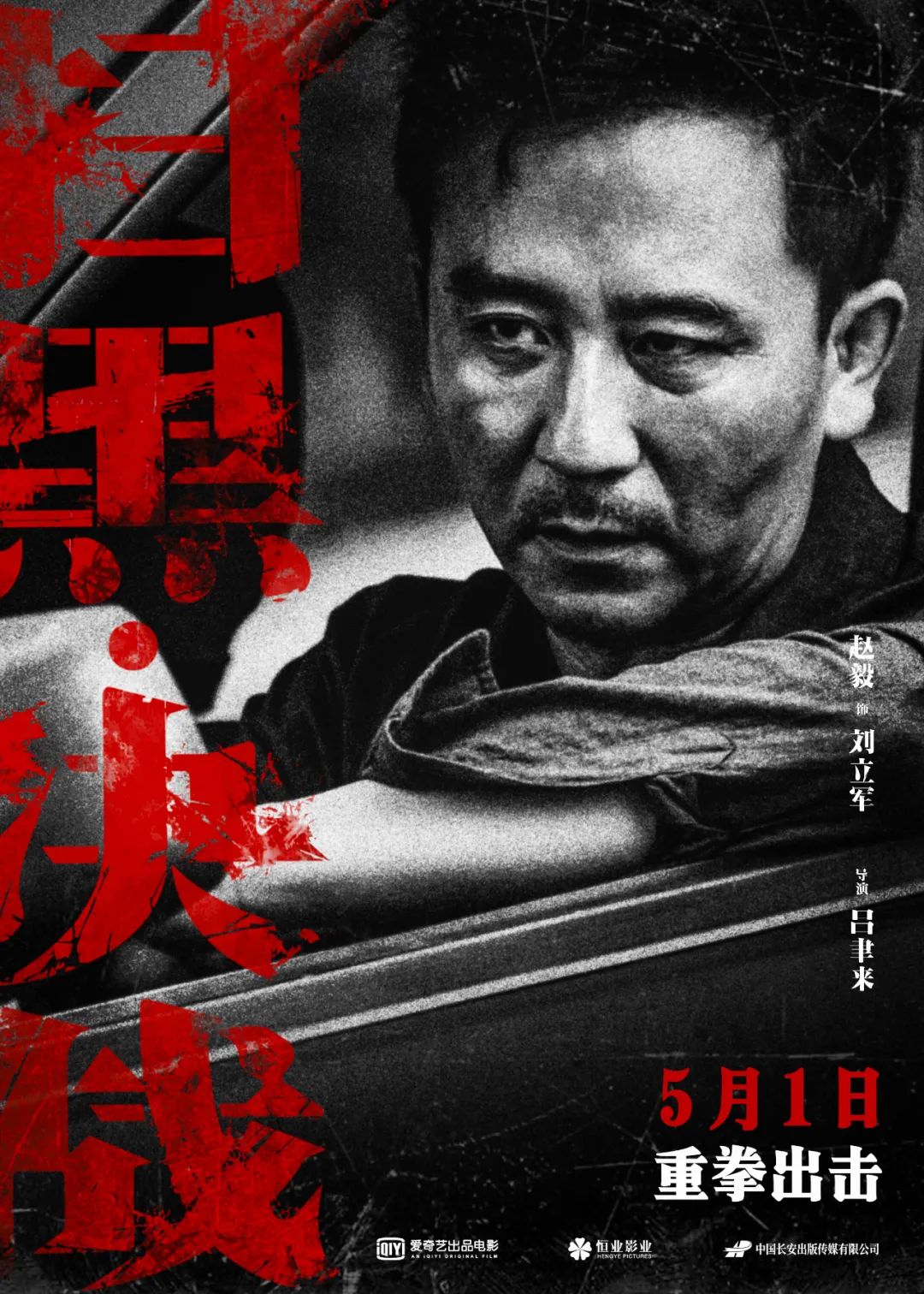 「扫黑·决战」公映姜武张颂文扫黑除恶五一档解气首选