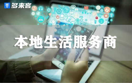 干货:本地生活服务商平台多来客入驻门槛跟流程解析