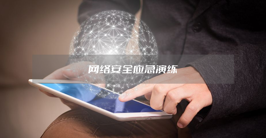 网络安全攻防演练平台_广州市网络安全事件应急预案