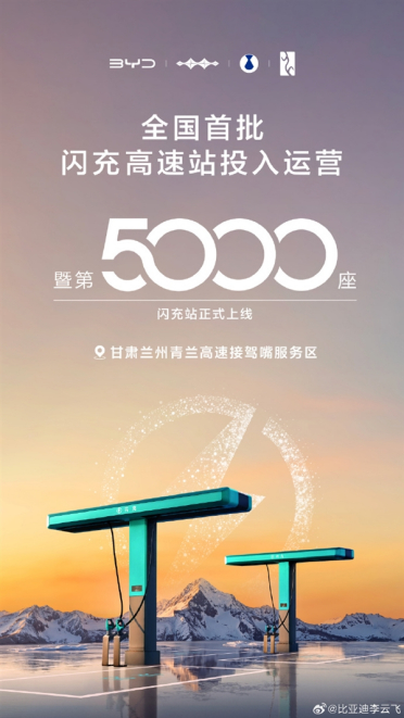 里程碑！比亚迪第5000座闪充站落地 首批高速站投运