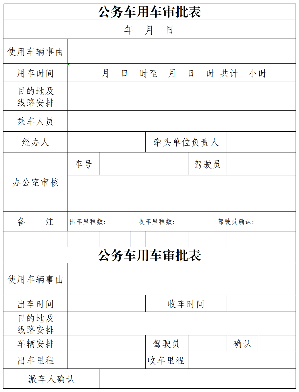 公务车用车审批表