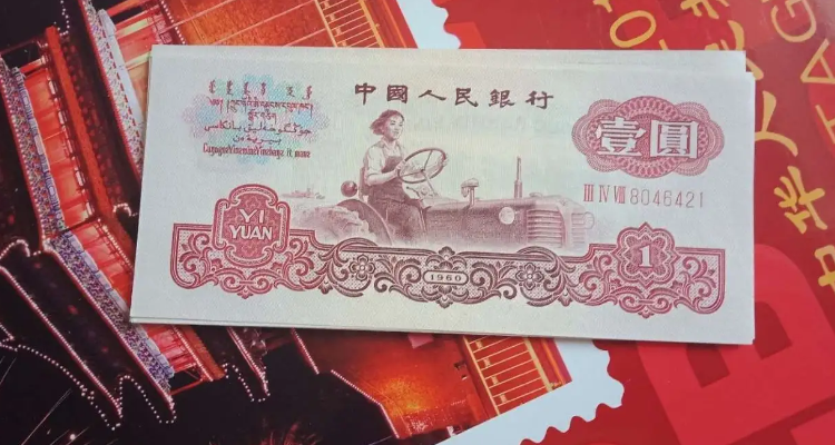 女拖拉机手一元是第几套人民币