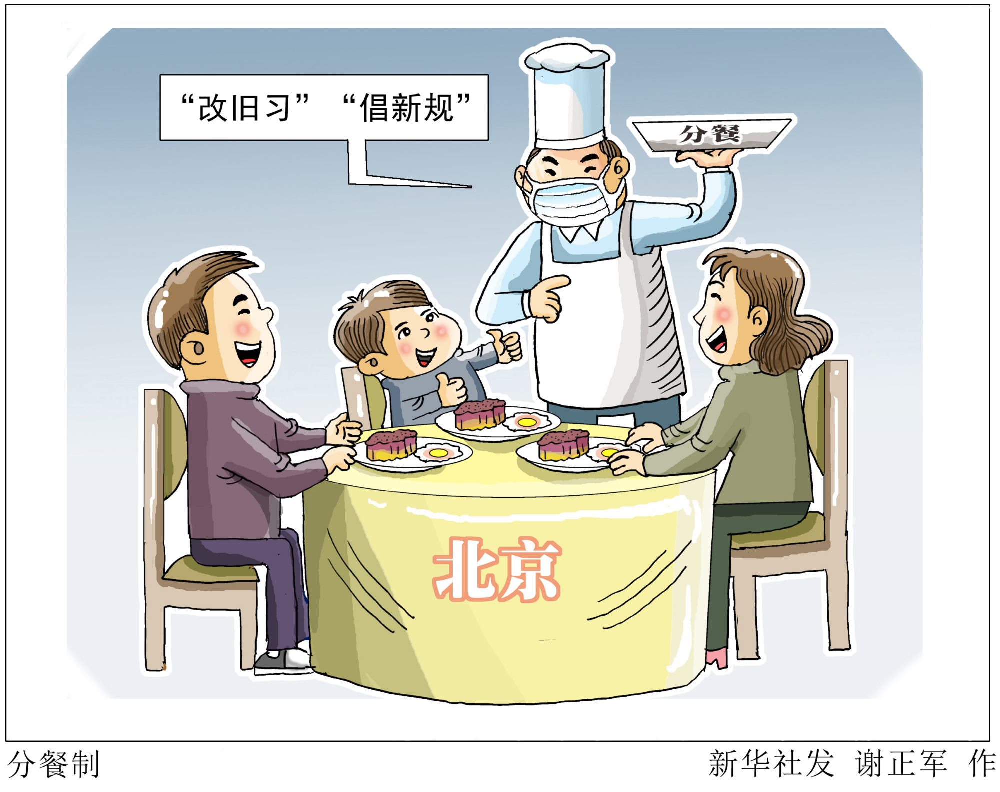 (图表·漫画)「社会」分餐制