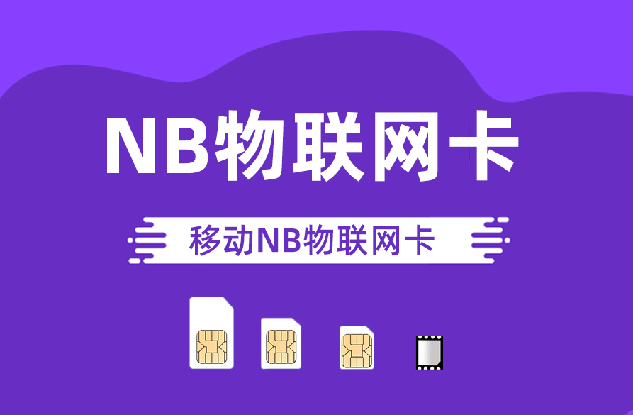 移动nb物联网卡怎么样?好用吗?