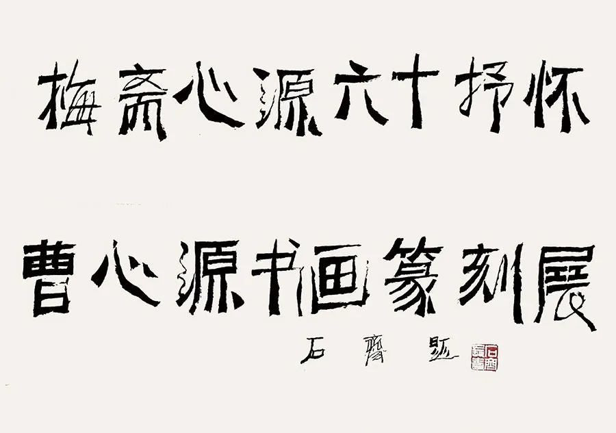 梅斋心源·六十抒怀—曹心源书画,篆刻展在京开幕