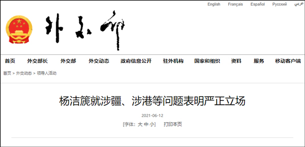 杨洁篪就涉疆,涉港等问题表明严正立场