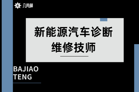 新能源汽車診斷維修技師證難不難考