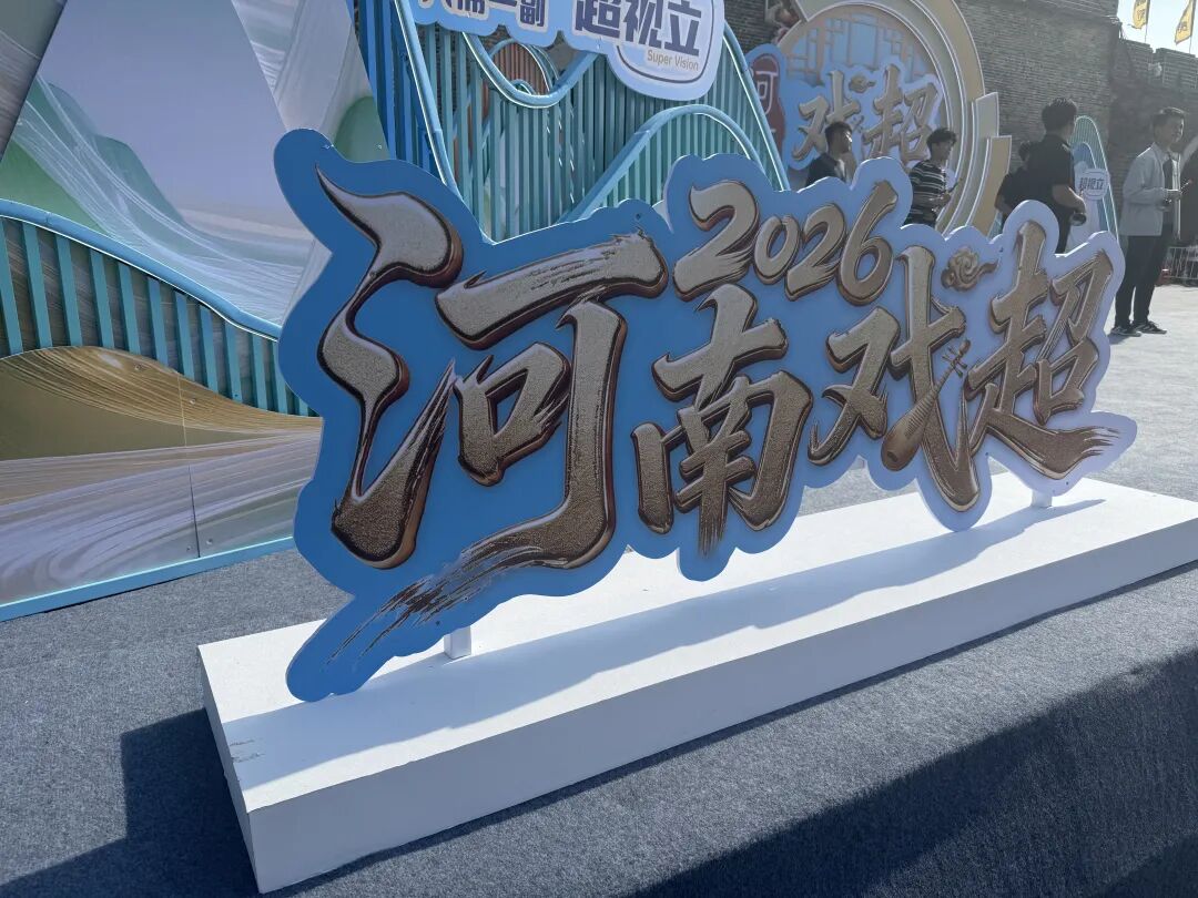 河南“戏窝子”沸腾了！《梨园春》“2026河南戏超”燃爆商丘古城 - 图6