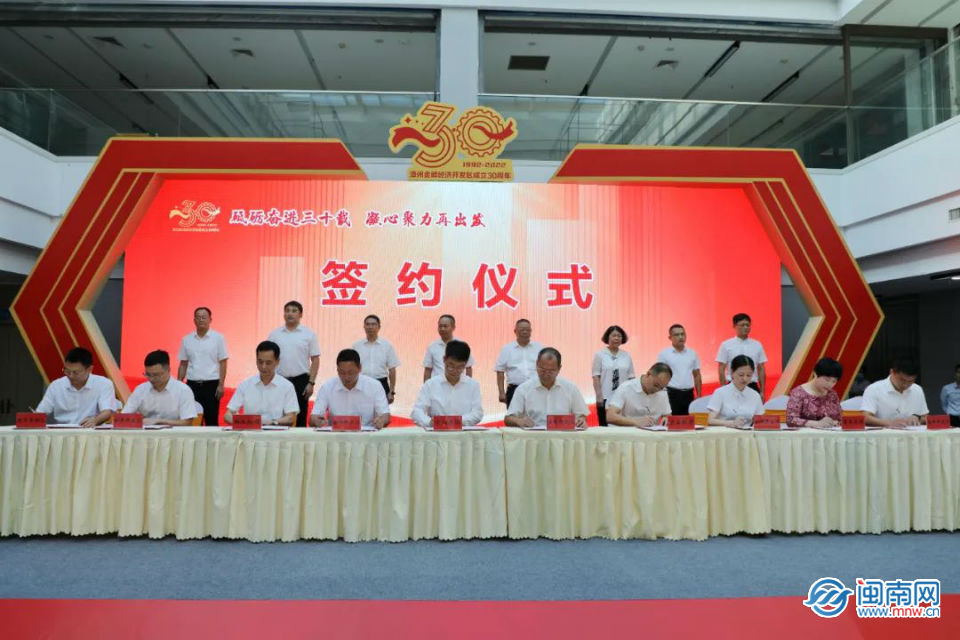 漳州金峰开发区举行成立30周年暨招商签约活动