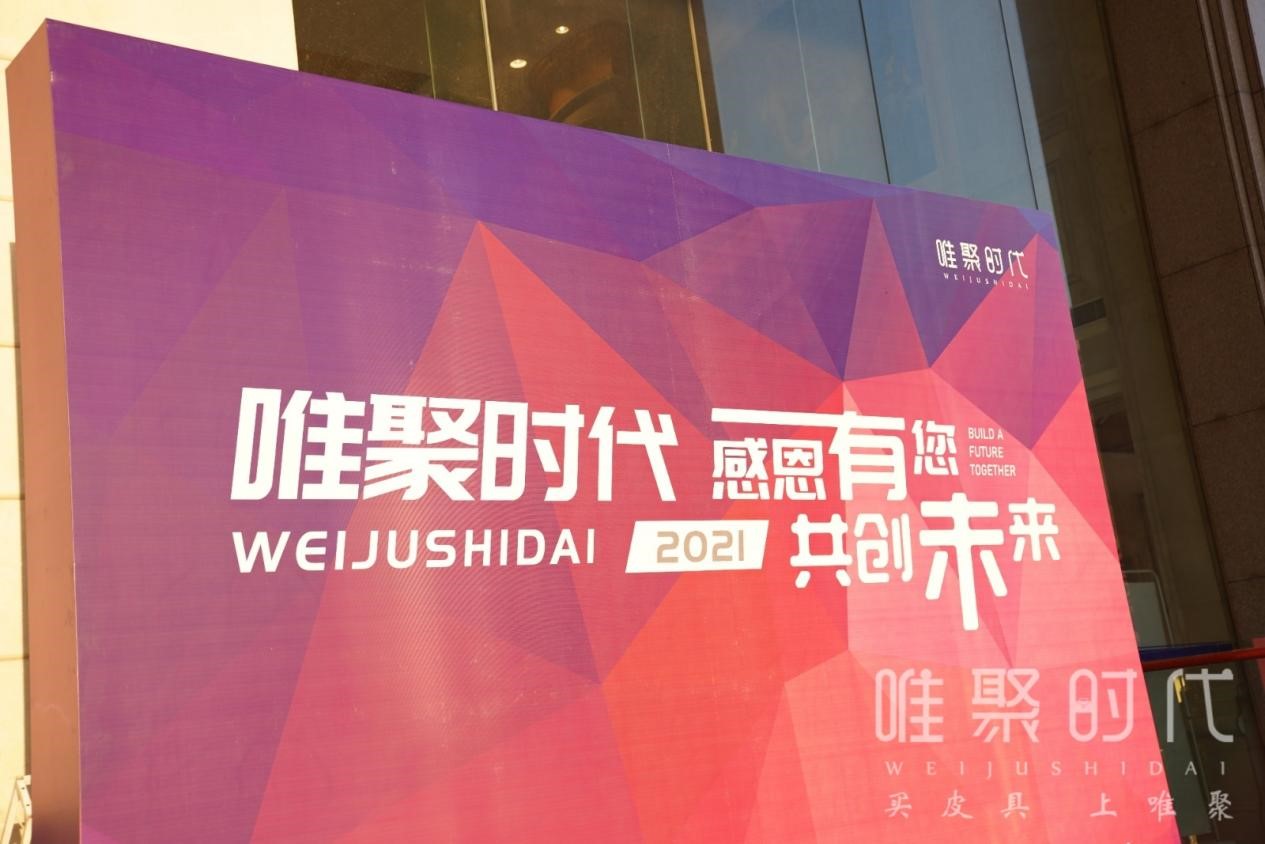 "聚焦品牌发展战略,展望未来"唯聚时代全国经销商大会圆满落幕