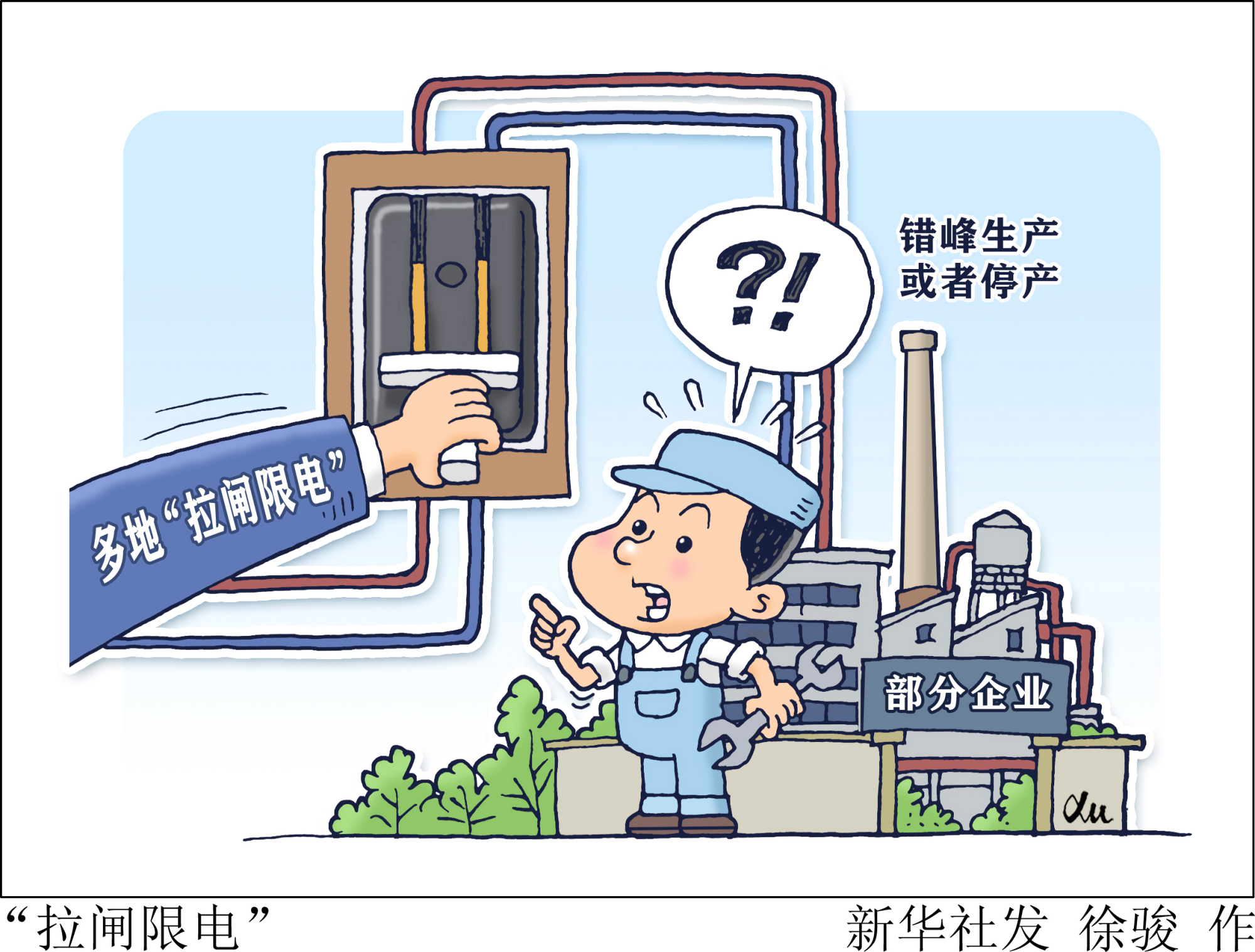「新华视点」"拉闸限电"