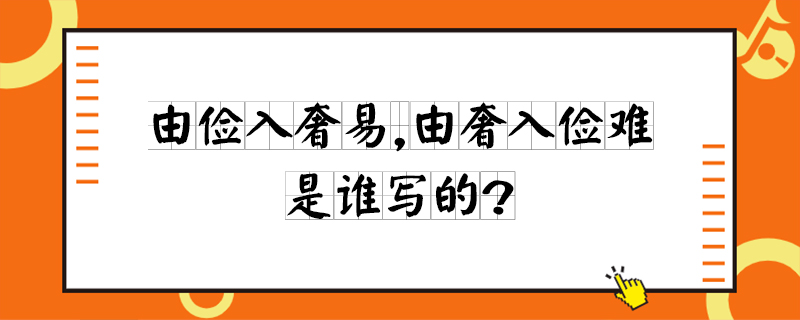 由俭入奢易,由奢入俭难,是谁写的?