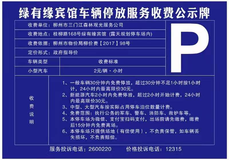 「我为群众办实事」柳州市发展改革委协调三门江林场解决"停车贵"问题