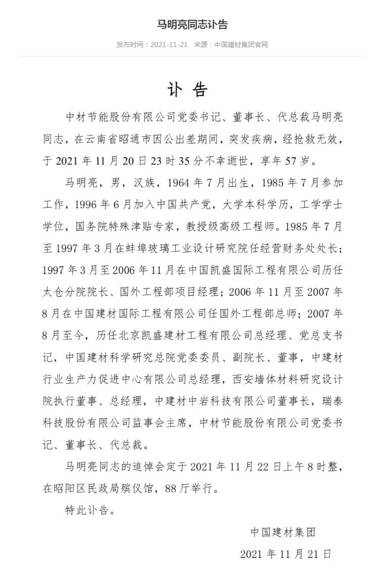 中材节能董事长马明亮突发疾病逝世 享年57岁