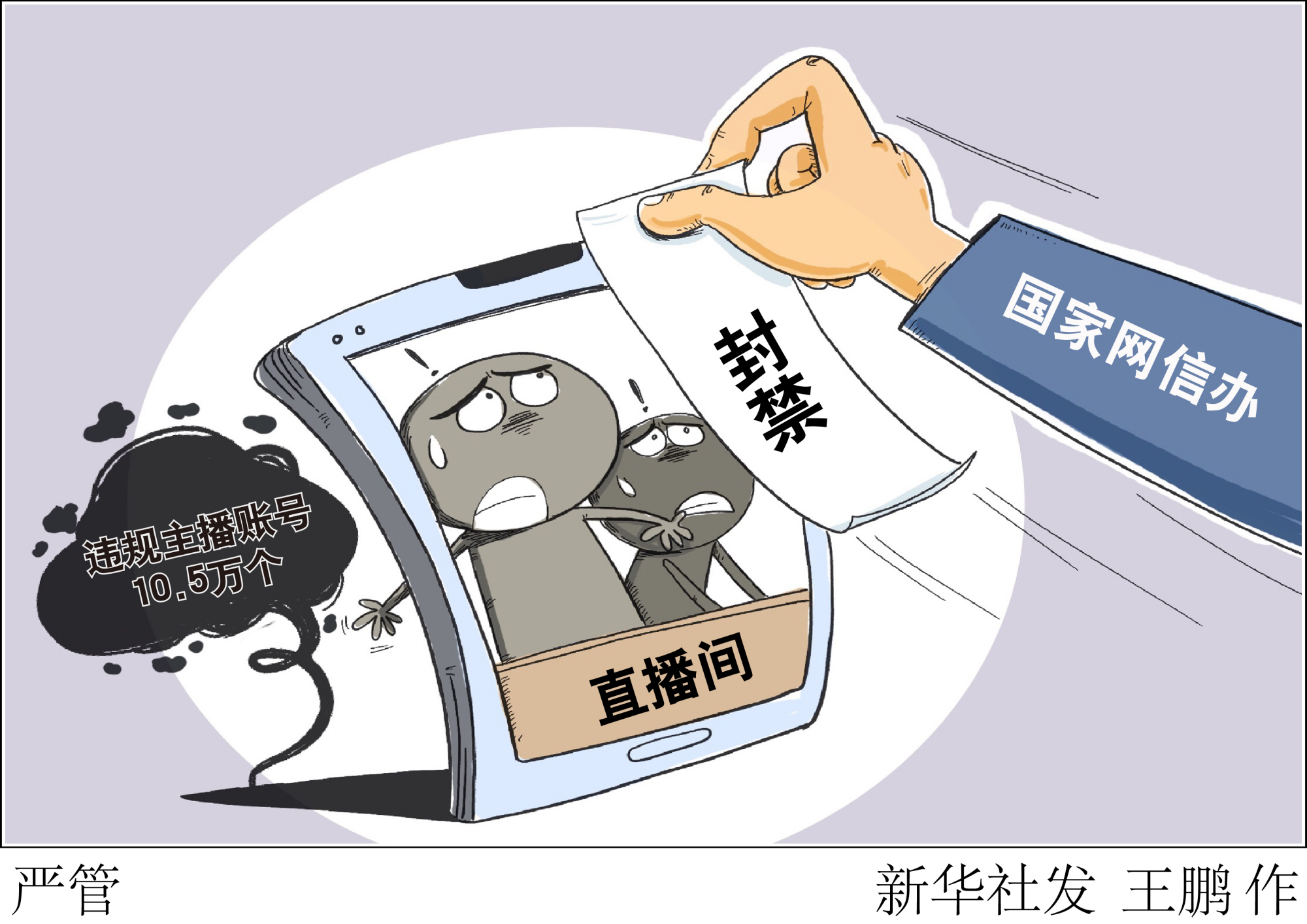 (图表·漫画)「时政」严管