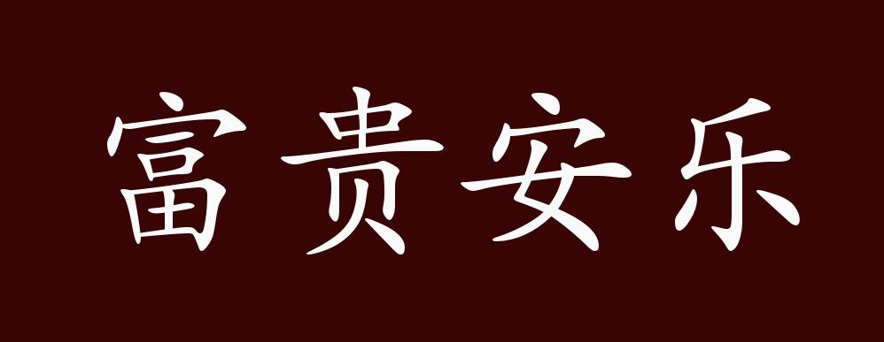 富贵安乐的出处,释义,典故,近反义词及例句用法 - 成语知识