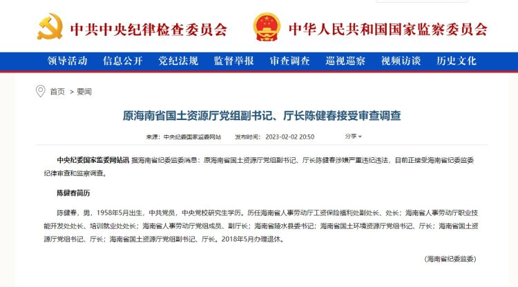 原海南省国土资源厅厅长陈健春被查