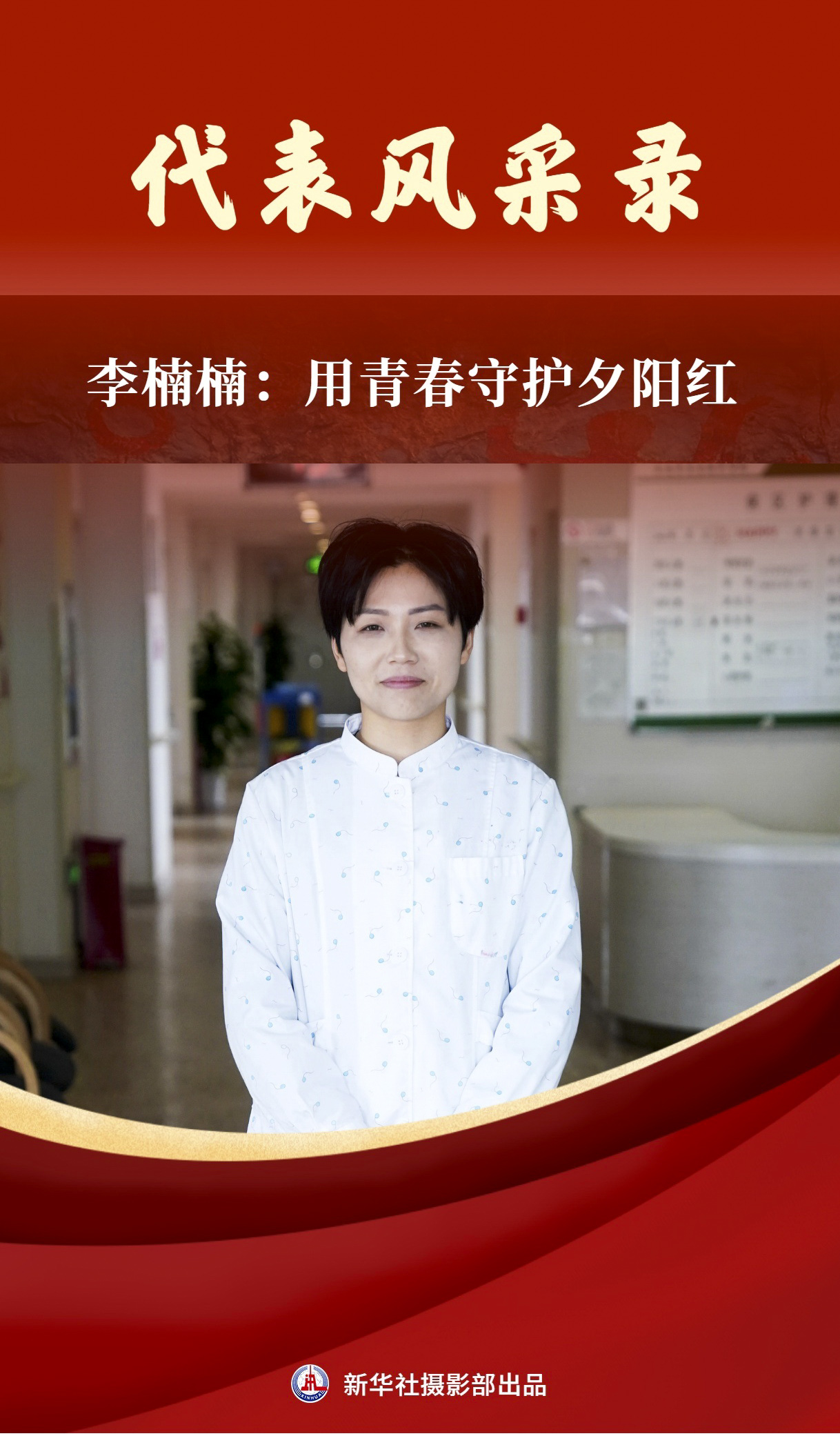 代表风采录丨李楠楠:用青春守护夕阳红