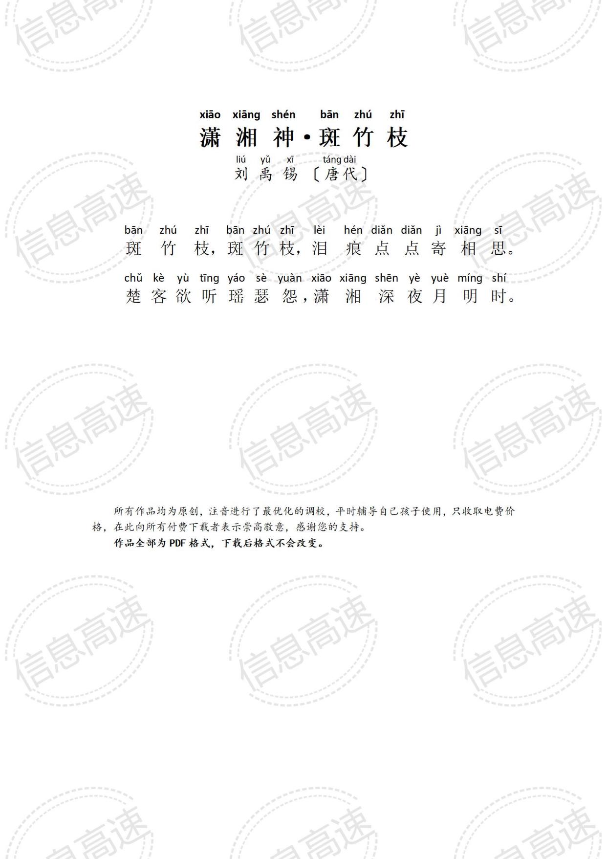 潇湘神·斑竹枝(带拼音)