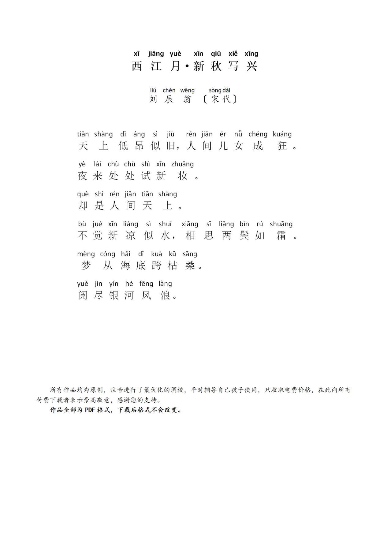 西江月·新秋写兴(带拼音)