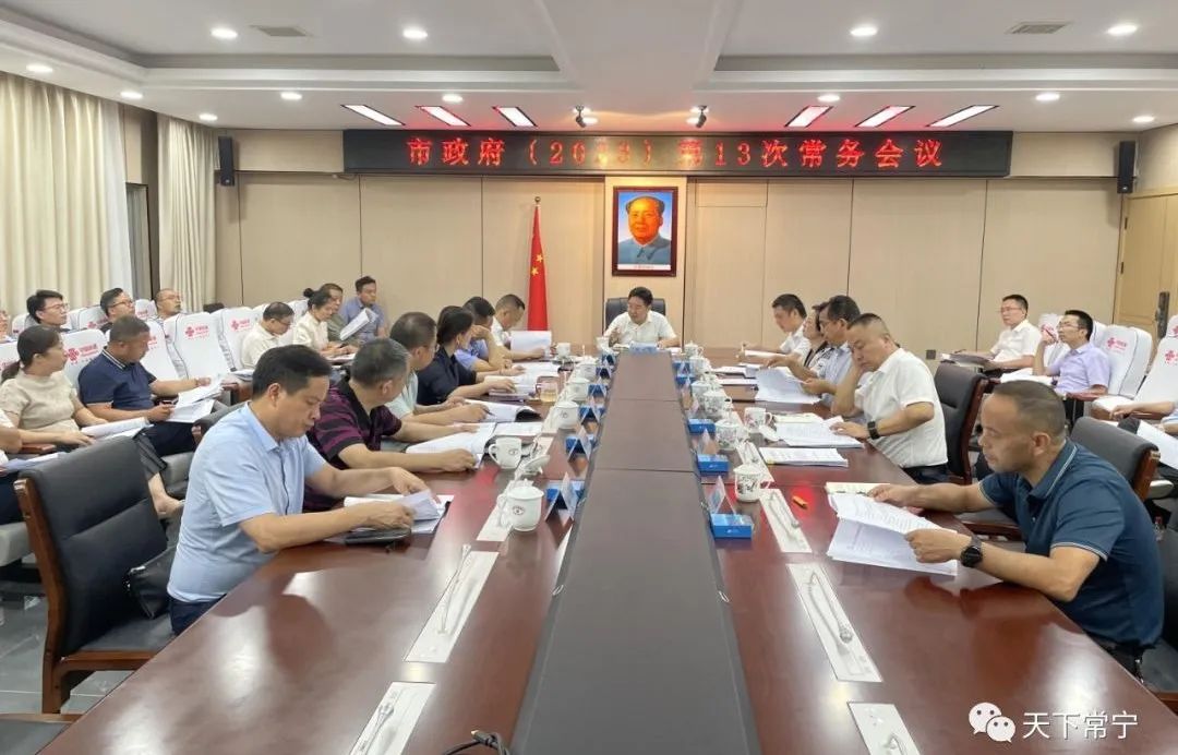 「视频」罗卫华主持召开市政府2023年第13次常务会议