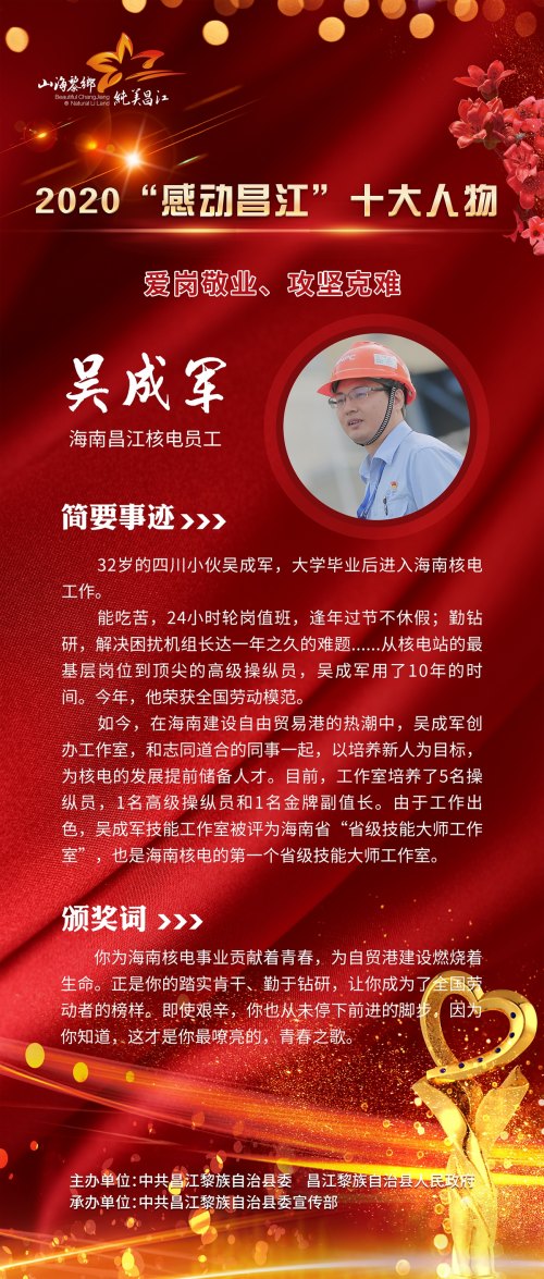 2020"感动昌江"十大人物|吴成军