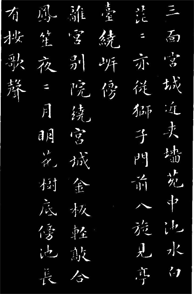 苏轼小楷《花蕊夫人宫词》高清黑底