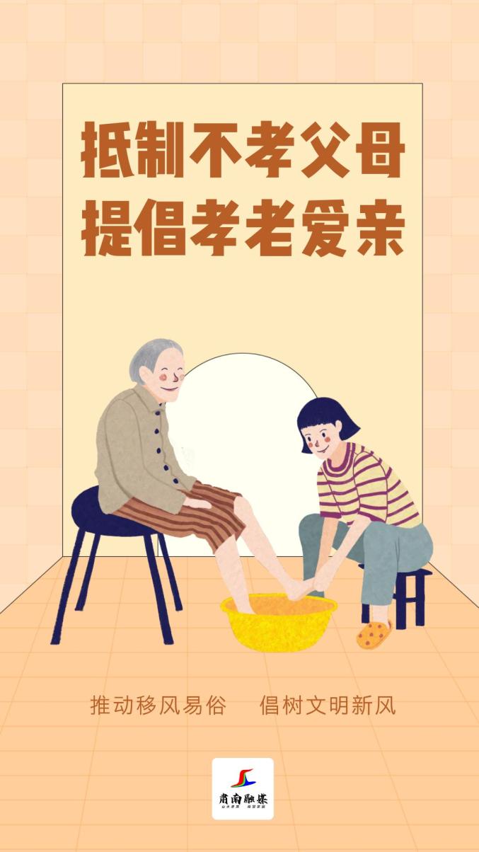 抵制不孝父母 提倡孝老爱亲
