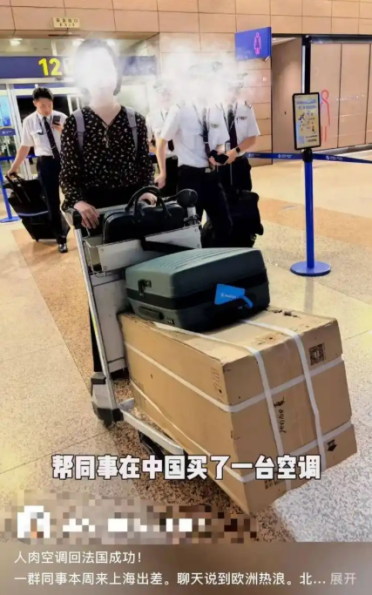 中国在欧空调一机难求 法国男子来沪出差“人肉”带货 总费用花了1400元