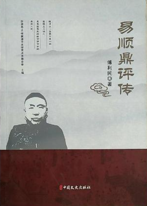 传记文学丨傅利民:易顺鼎评传