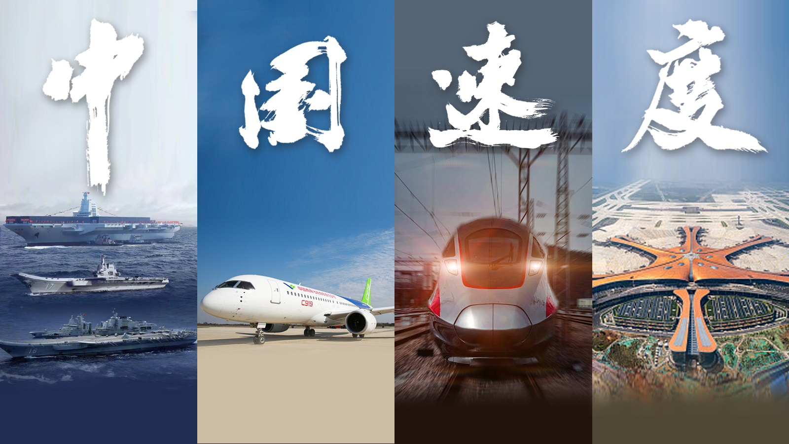 我们这十年丨中国速度-安家网