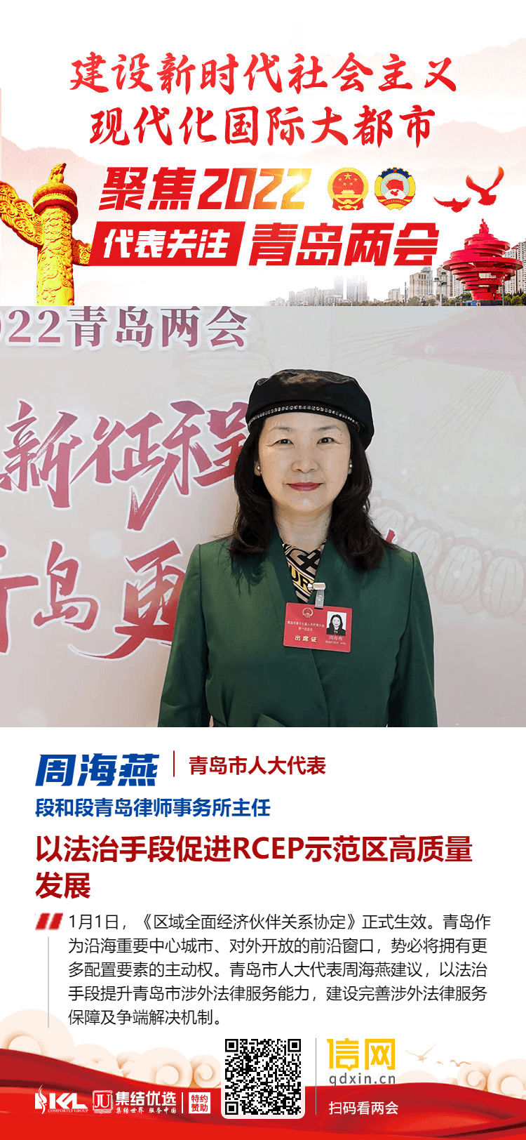 青岛市人大代表周海燕:以法治促rcep示范区高质量发展