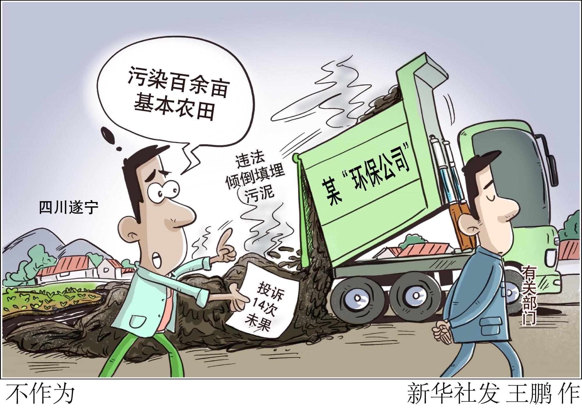 (图表·漫画)「新华视点·聚焦中央环保督察」不作为