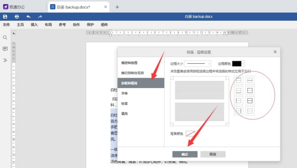 word文档中如何给段落添加边框