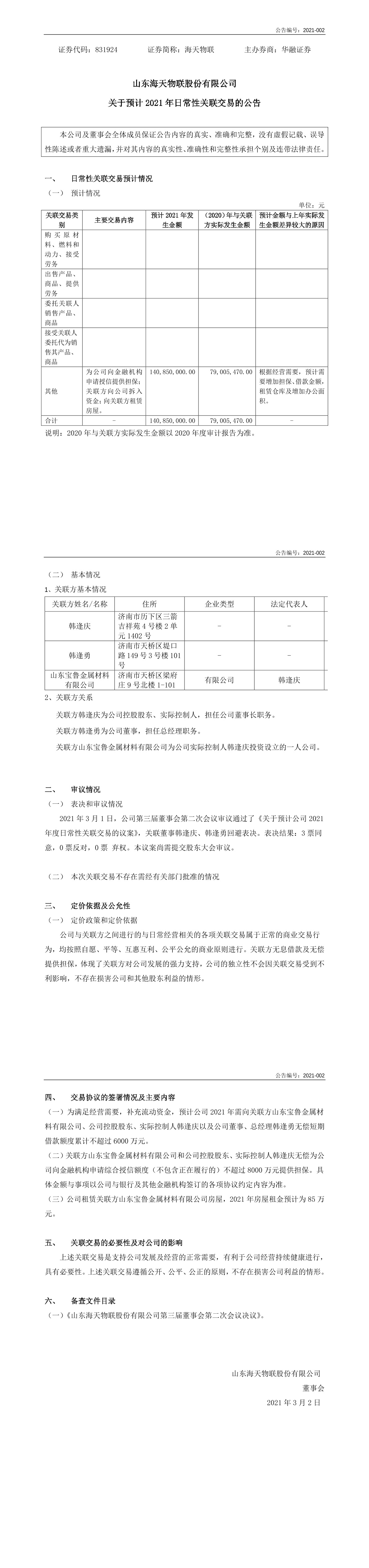 「临时公告」海天物联:关于预计2021年度日常性关联交易公告