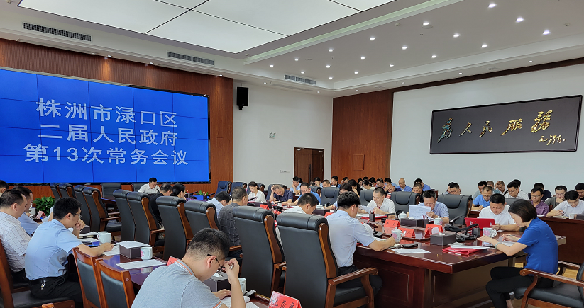赖晓智主持召开区二届政府第13次常务会议
