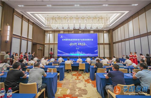 永州国际陆港智慧家居产业园项目推介会举行
