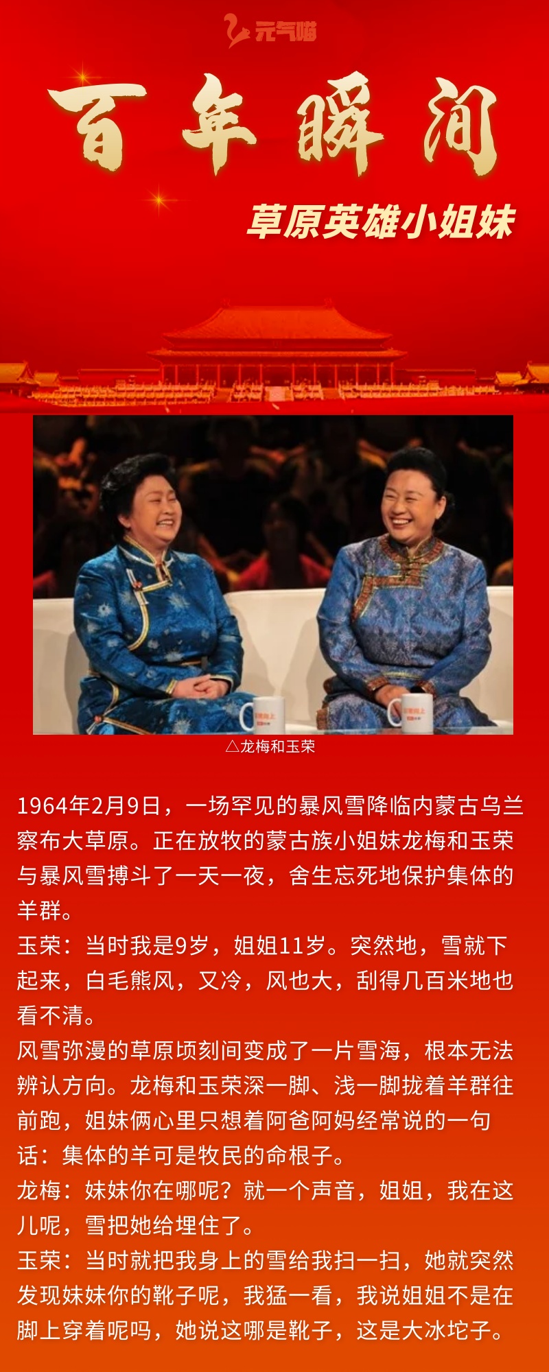 百年瞬间丨草原英雄小姐妹