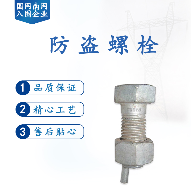 電力金具生產廠家講述防盜螺栓的用途及其特點