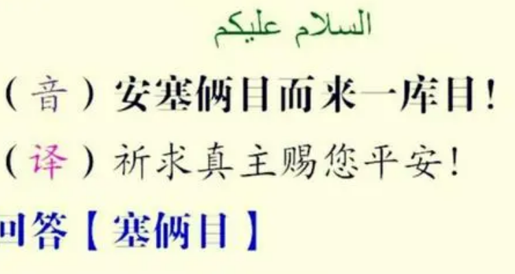 赛俩目阿拉伯语怎么写