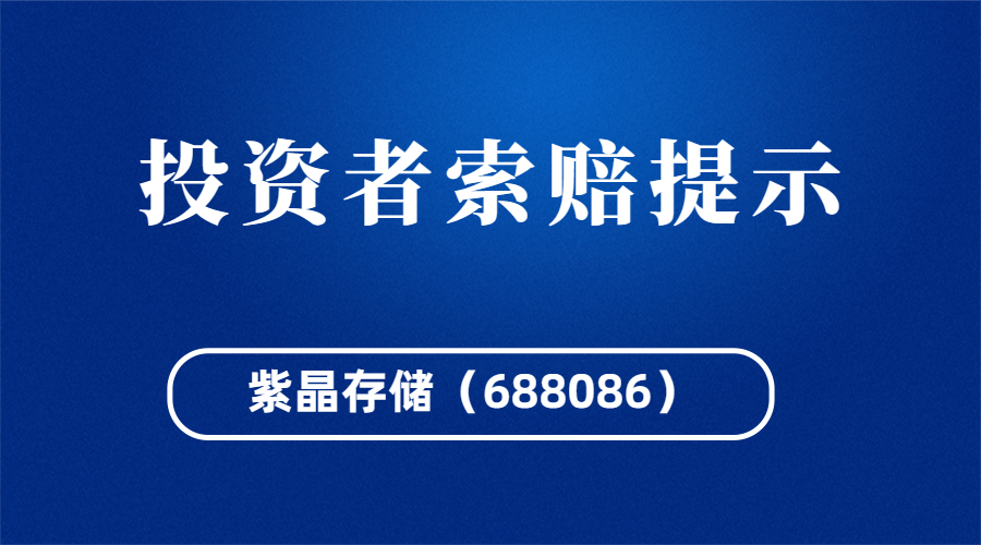 「提示」紫晶存储(688086)被正式处罚,中介机构拟先行赔付