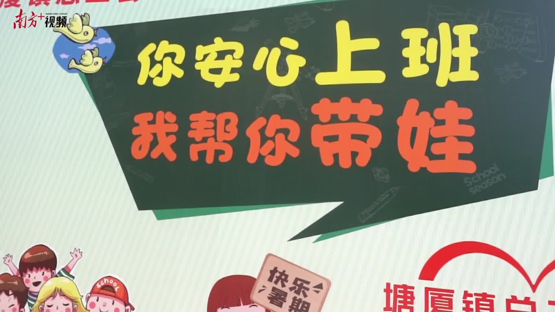 "你安心上班,我帮你带娃"!塘厦工会"暑期爱心托管班"开营(附视频)