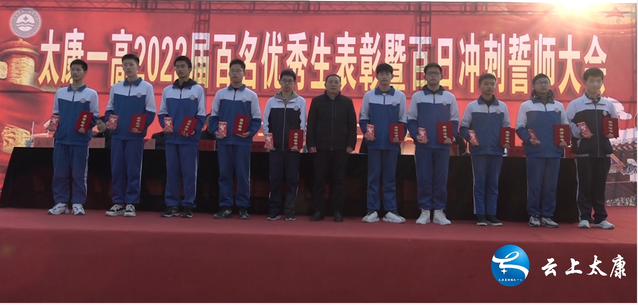 太康一高举行2022届优秀生表彰暨百日冲刺誓师大会