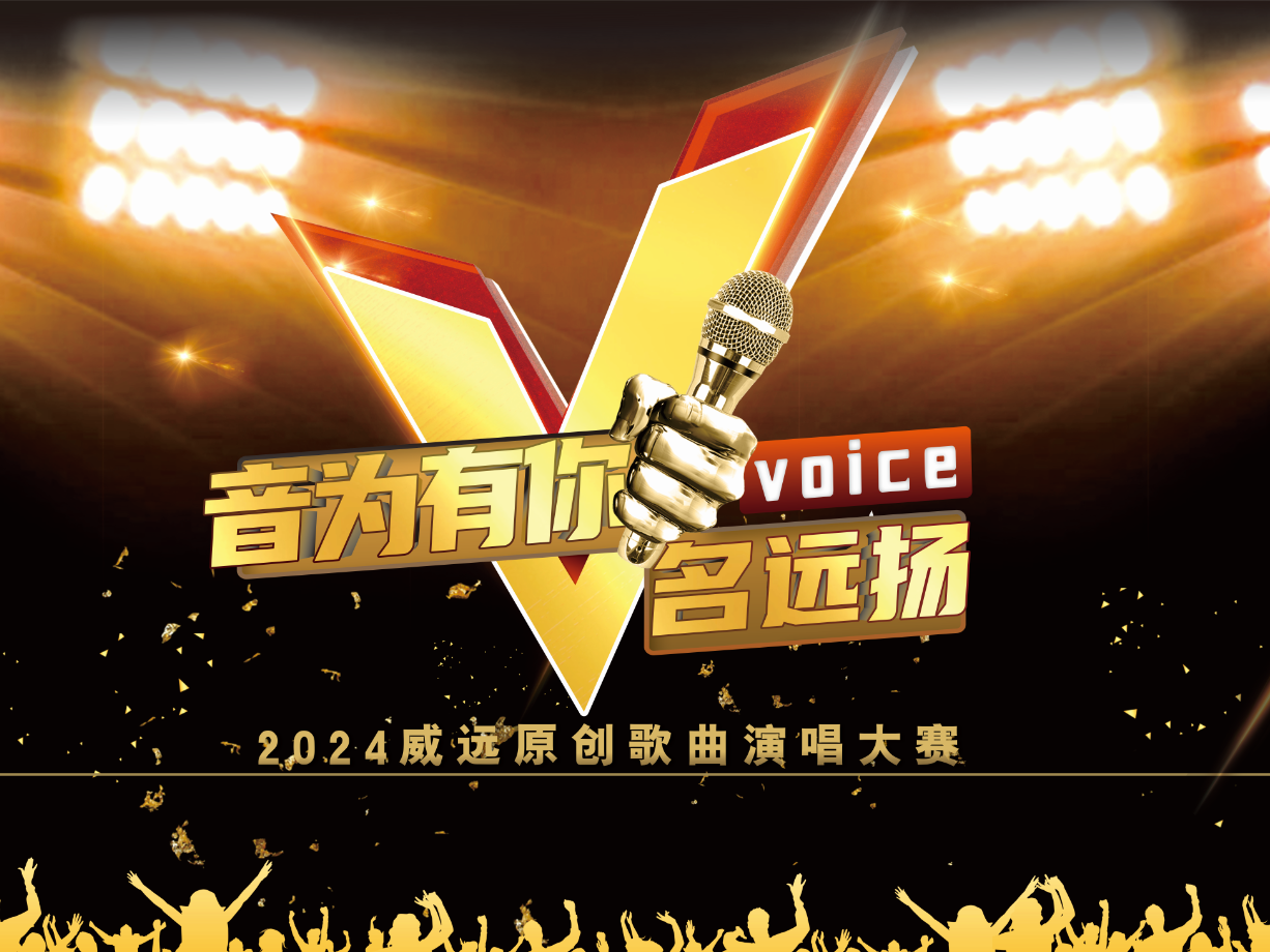 "音为有你 v名远扬" 2024四川威远原创歌曲演唱大赛启动