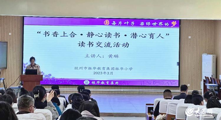 胶州市振华小学举办"书香上合·静心读书·潜心育人"主题读书活动