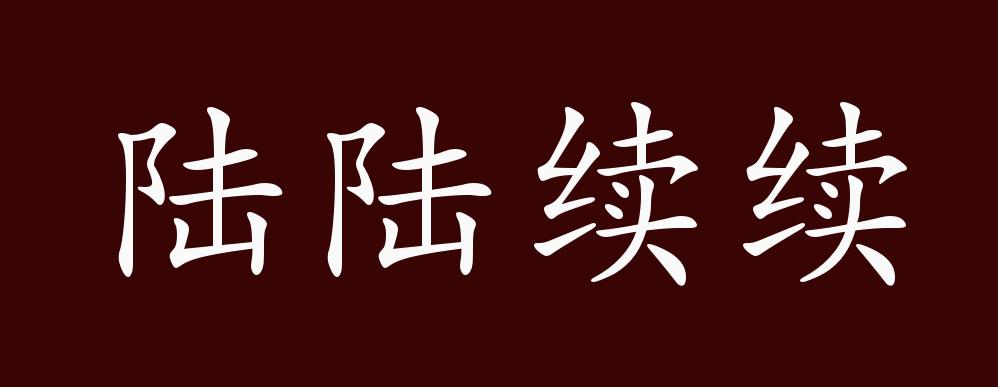 陆陆续续的出处,释义,典故,近反义词及例句用法 - 成语知识